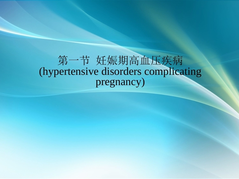 妊娠特有疾病ppt课件_第3页
