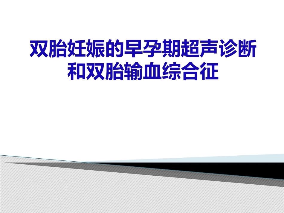 双胎妊娠的早孕期超声诊断PPT课件_第1页