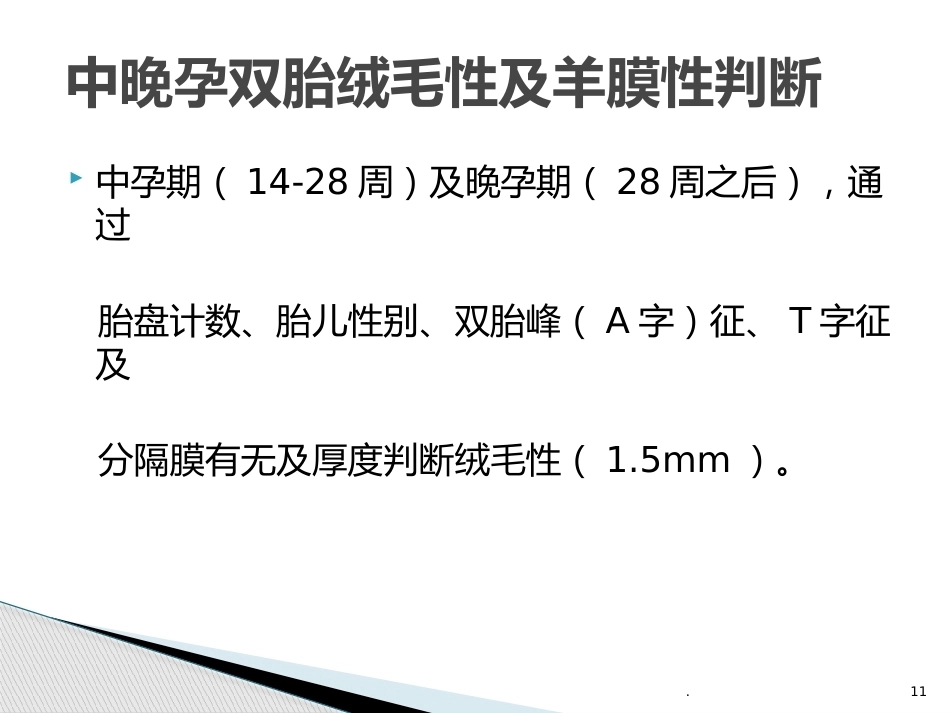 双胎妊娠的早孕期超声诊断PPT课件_第11页