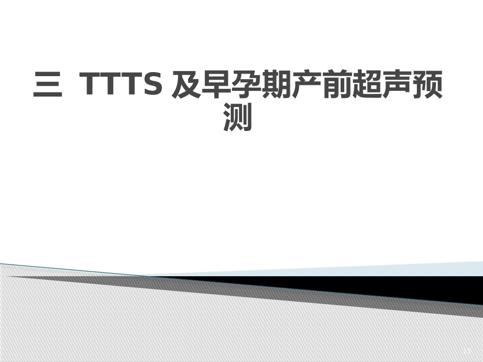 双胎妊娠的早孕期超声诊断PPT课件_第15页