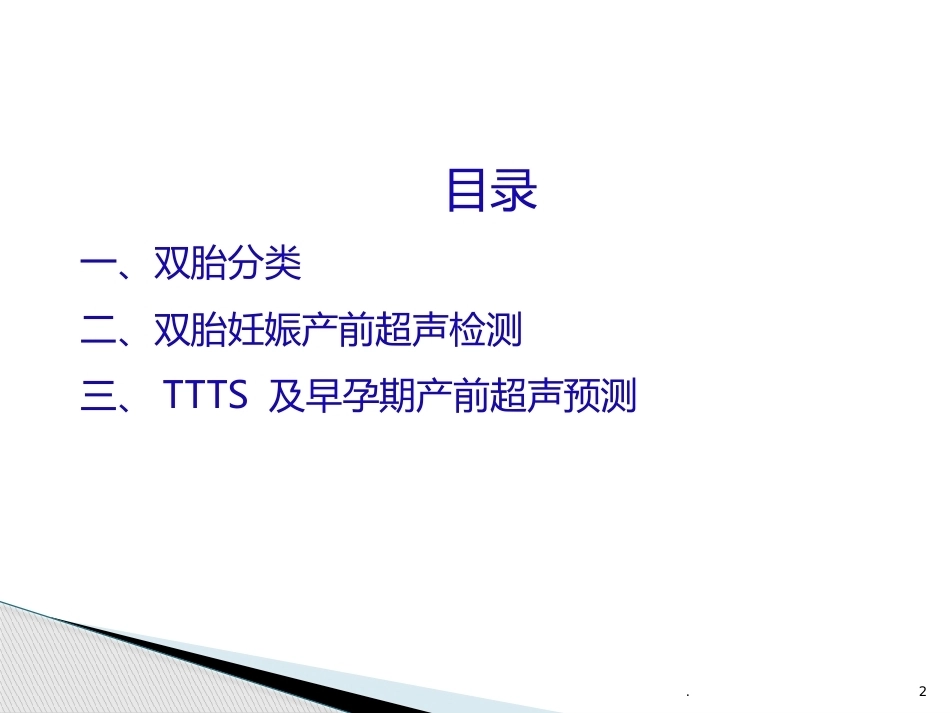 双胎妊娠的早孕期超声诊断PPT课件_第2页