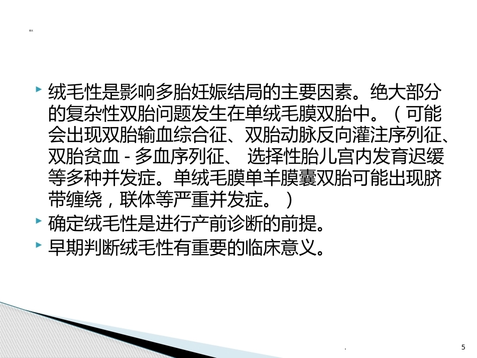 双胎妊娠的早孕期超声诊断PPT课件_第5页
