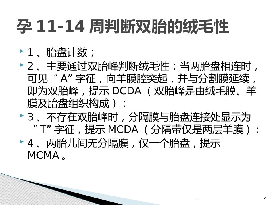 双胎妊娠的早孕期超声诊断PPT课件_第9页