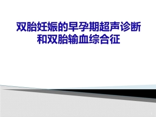 双胎妊娠的早孕期超声诊断PPT课件