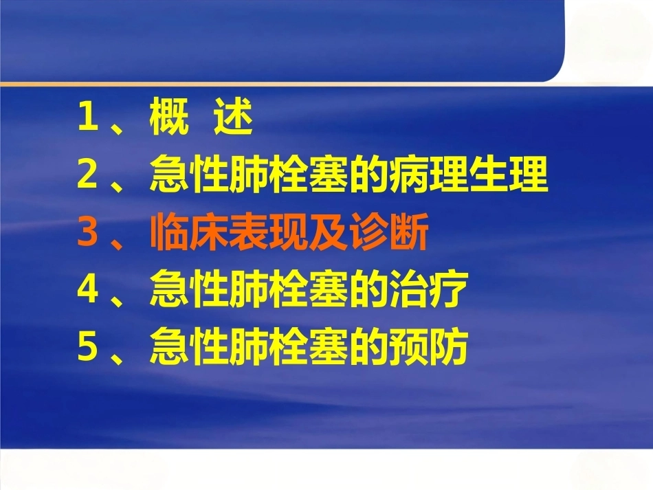 围术期肺栓塞的处理及预防_第11页