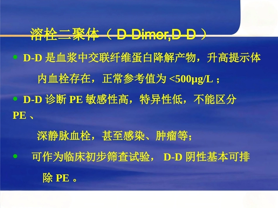围术期肺栓塞的处理及预防_第15页