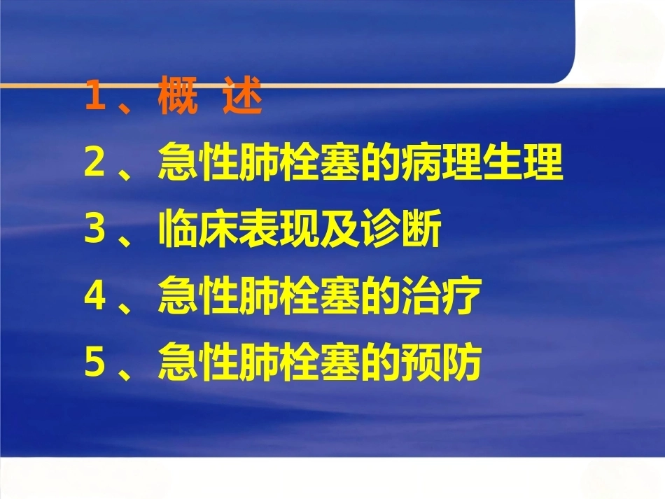 围术期肺栓塞的处理及预防_第2页