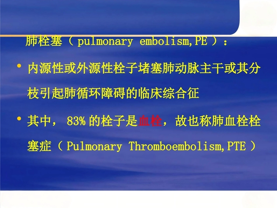 围术期肺栓塞的处理及预防_第3页
