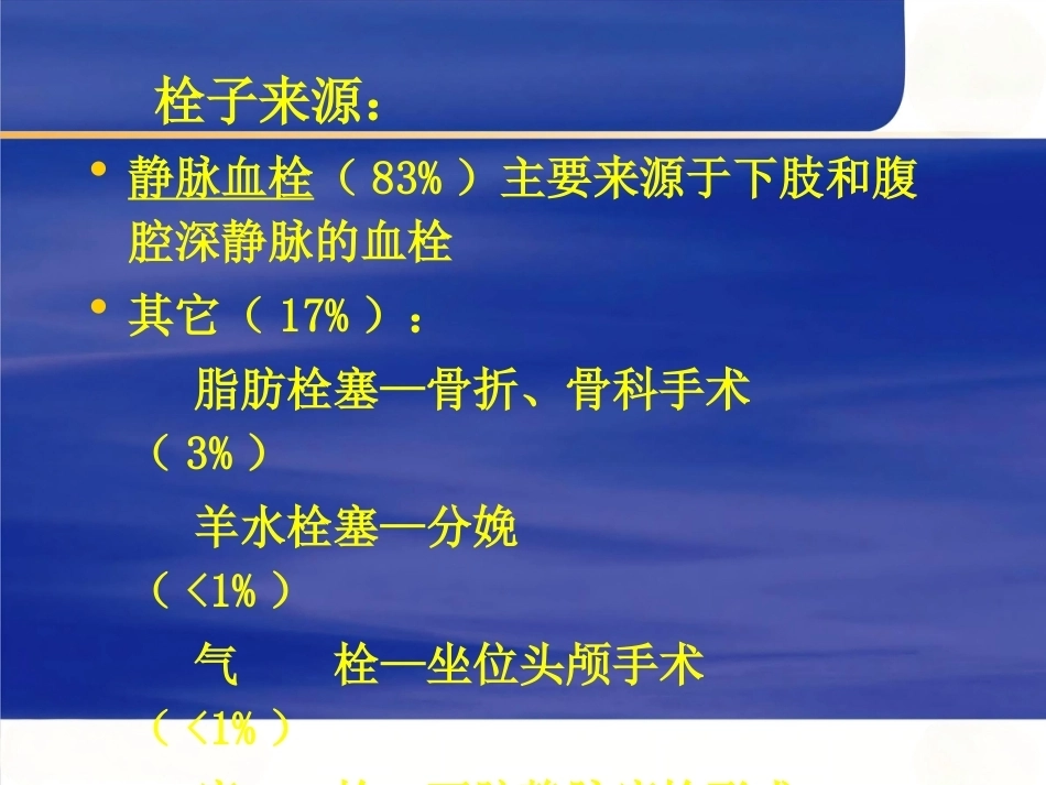 围术期肺栓塞的处理及预防_第4页