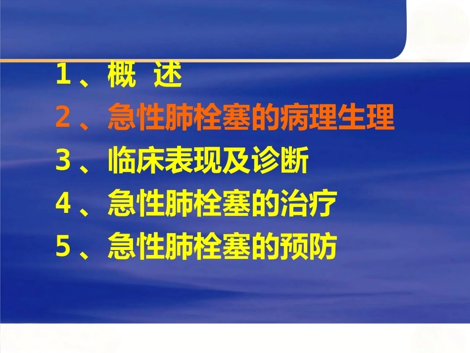 围术期肺栓塞的处理及预防_第8页