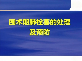 围术期肺栓塞的处理及预防