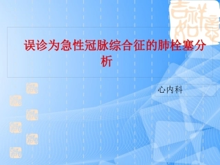 误诊为急性冠脉综合征的肺栓塞分析
