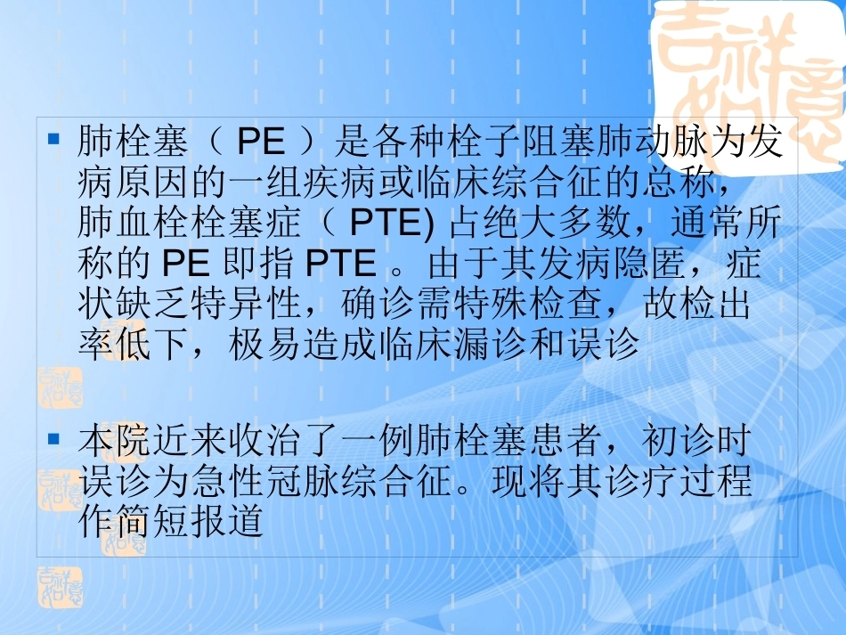 误诊为急性冠脉综合征的肺栓塞分析_第2页