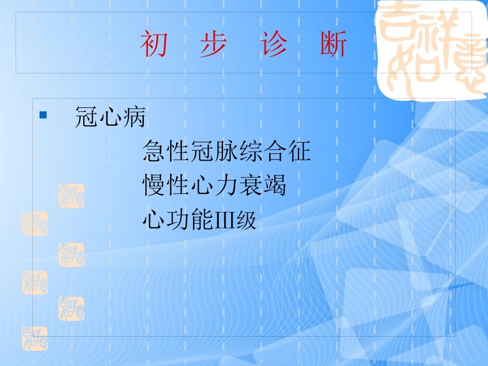 误诊为急性冠脉综合征的肺栓塞分析_第9页
