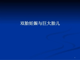 双胎妊娠与巨大胎儿PPT学习教案