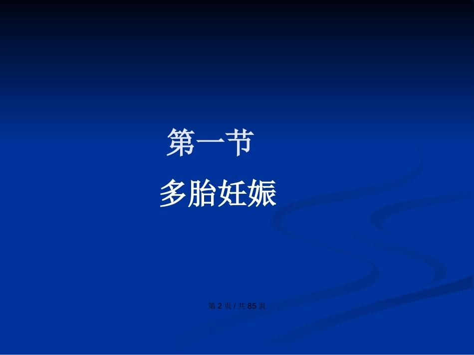 双胎妊娠与巨大胎儿PPT学习教案_第2页