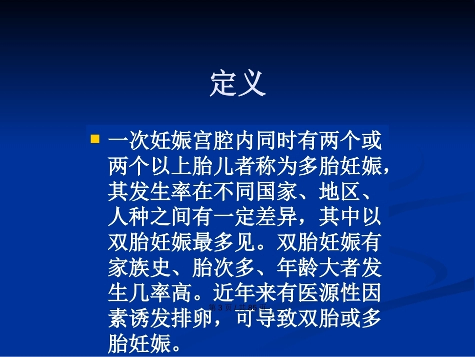 双胎妊娠与巨大胎儿PPT学习教案_第3页