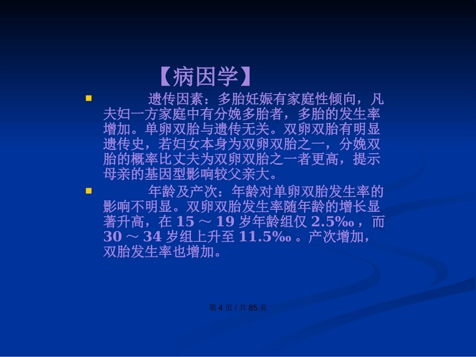 双胎妊娠与巨大胎儿PPT学习教案_第4页