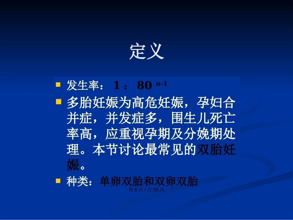 双胎妊娠与巨大胎儿PPT学习教案_第6页