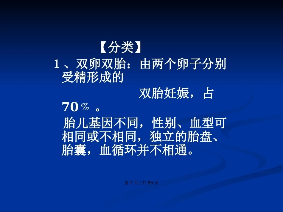 双胎妊娠与巨大胎儿PPT学习教案_第7页