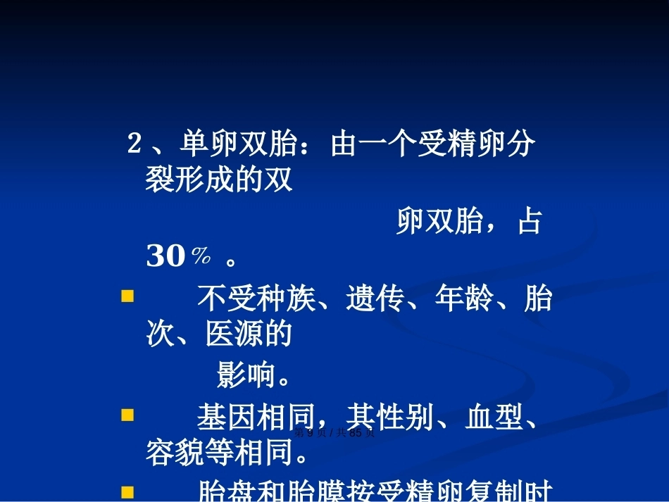 双胎妊娠与巨大胎儿PPT学习教案_第9页