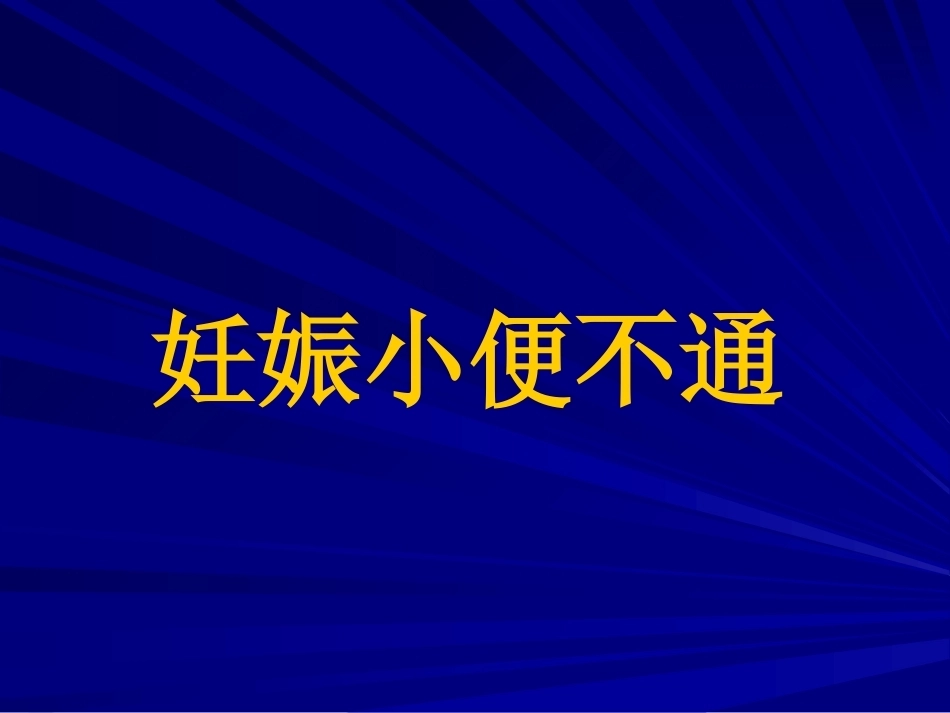 妊娠小便不通好、妊娠小便淋漓_第1页