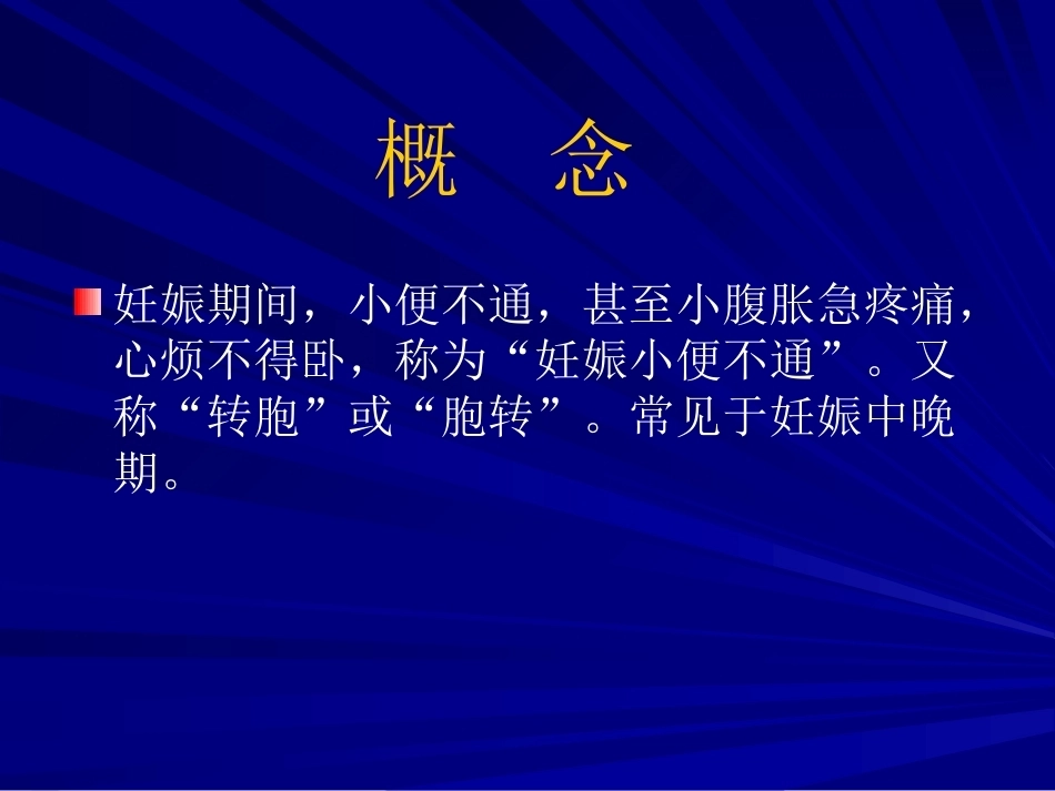 妊娠小便不通好、妊娠小便淋漓_第2页