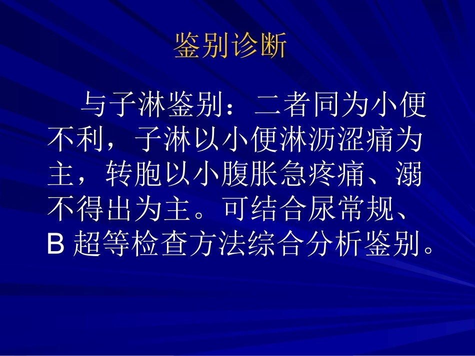 妊娠小便不通好、妊娠小便淋漓_第6页