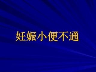 妊娠小便不通好、妊娠小便淋漓