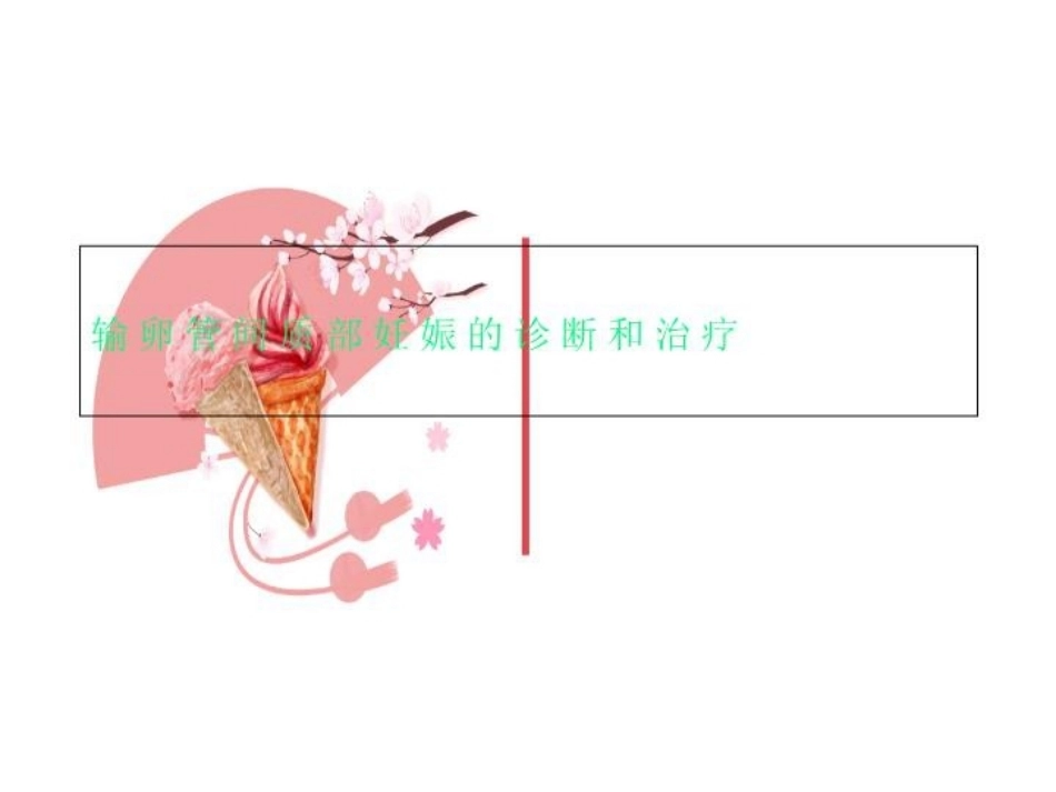 输卵管间质部妊娠的诊断和治疗_第1页