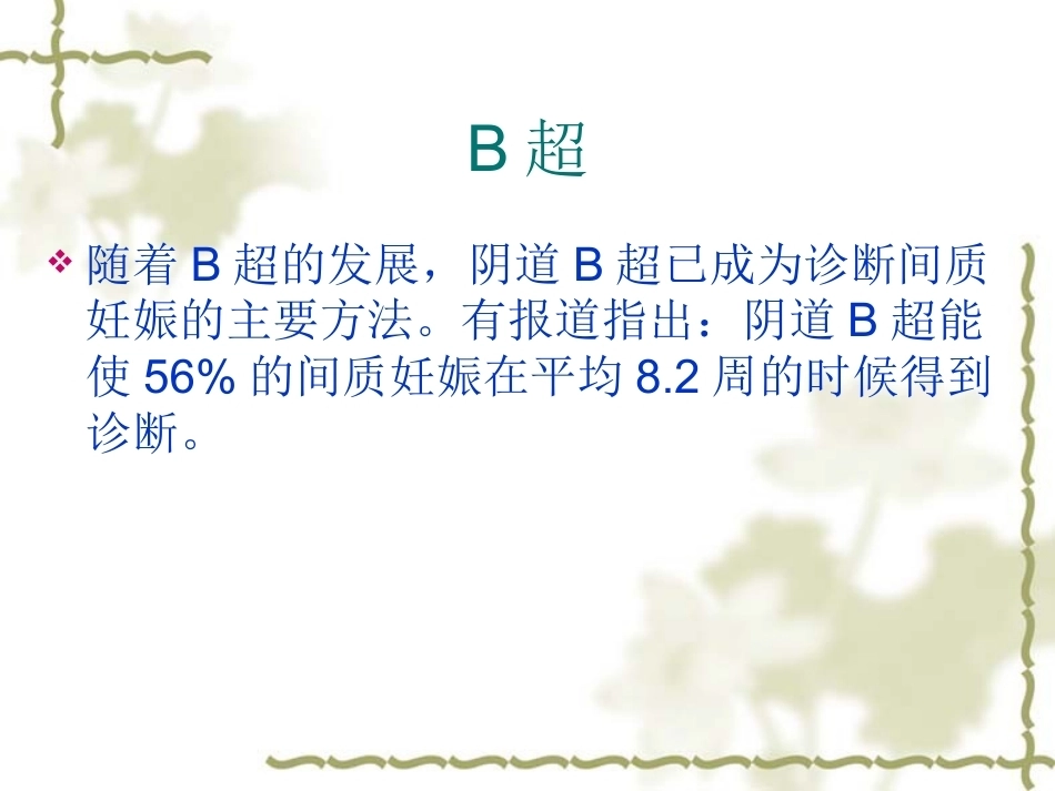 输卵管间质部妊娠的诊断和治疗_第11页