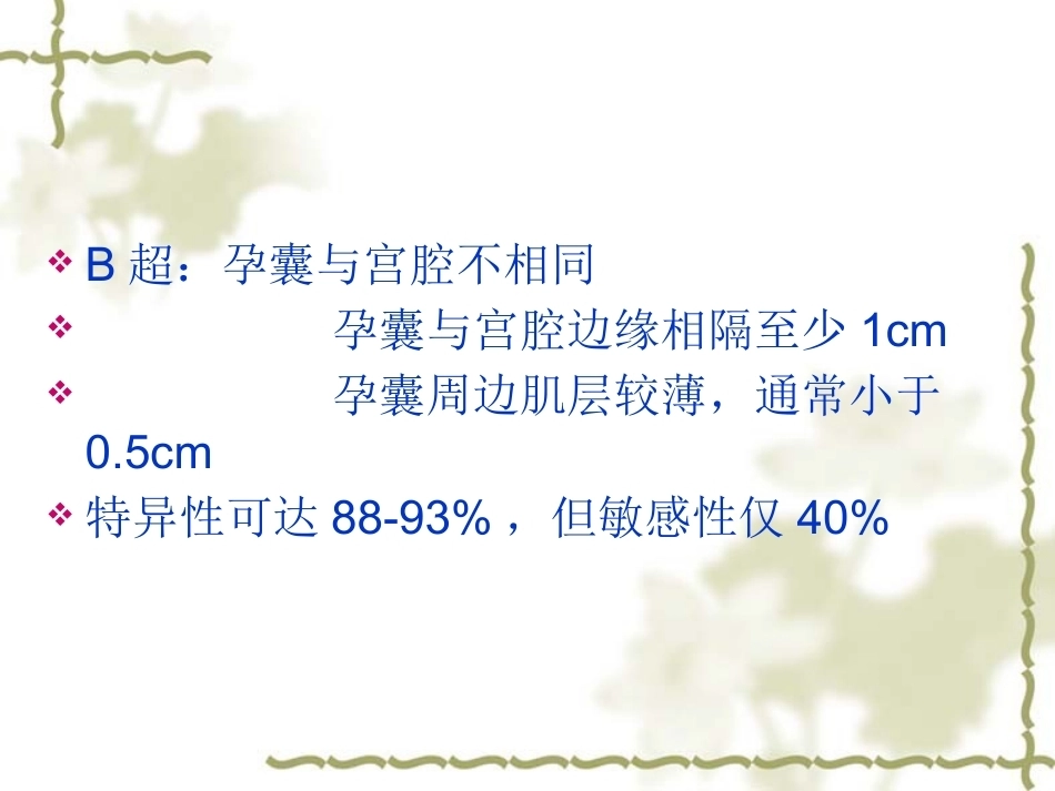 输卵管间质部妊娠的诊断和治疗_第12页