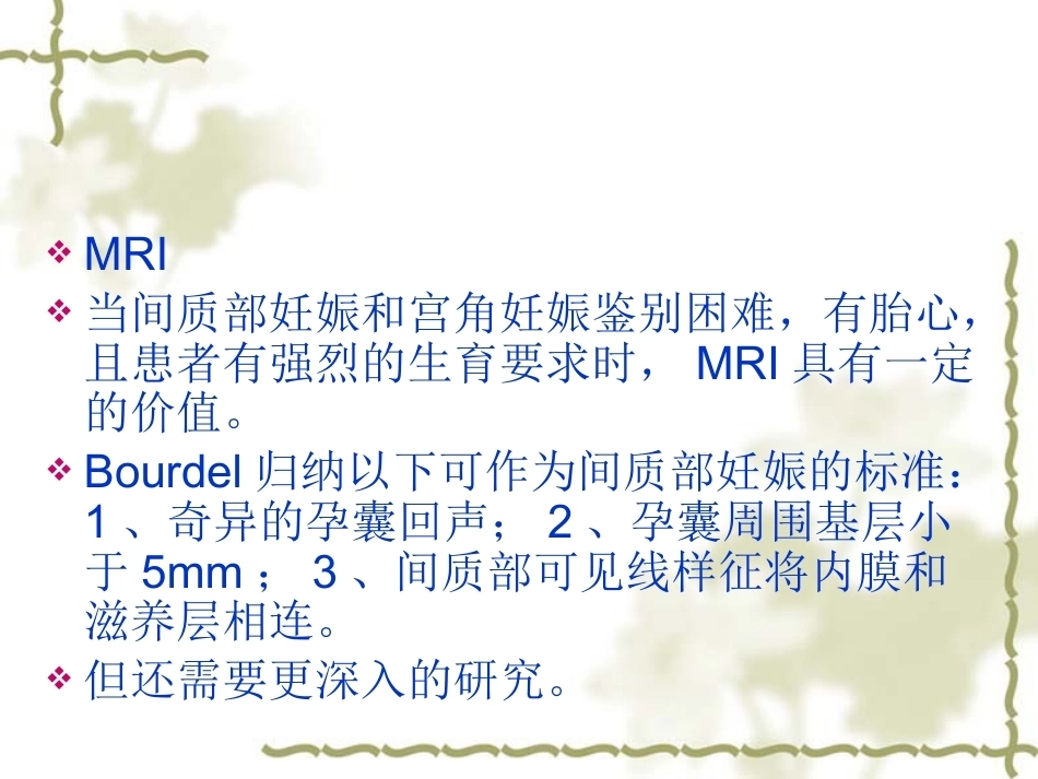 输卵管间质部妊娠的诊断和治疗_第13页