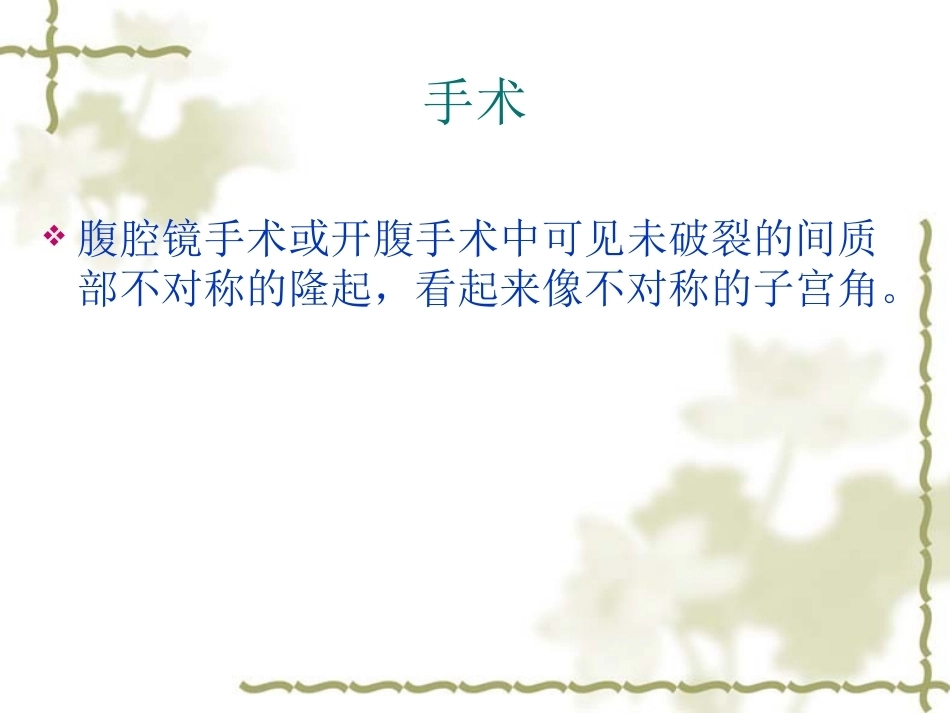 输卵管间质部妊娠的诊断和治疗_第14页