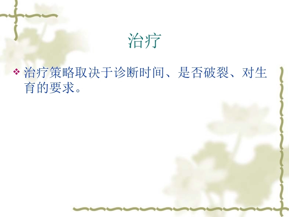 输卵管间质部妊娠的诊断和治疗_第15页