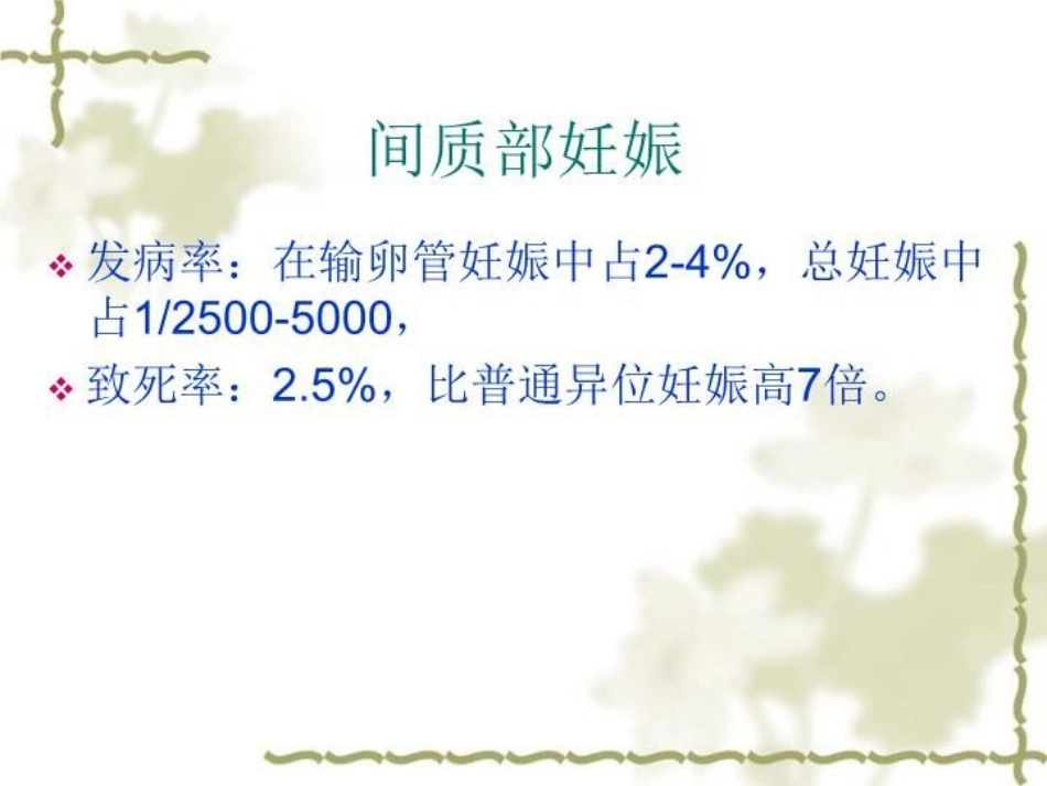 输卵管间质部妊娠的诊断和治疗_第2页