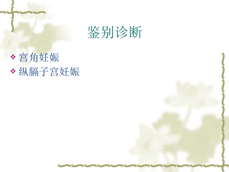 输卵管间质部妊娠的诊断和治疗_第3页