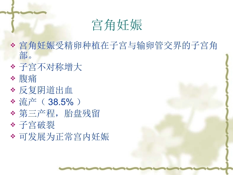 输卵管间质部妊娠的诊断和治疗_第4页