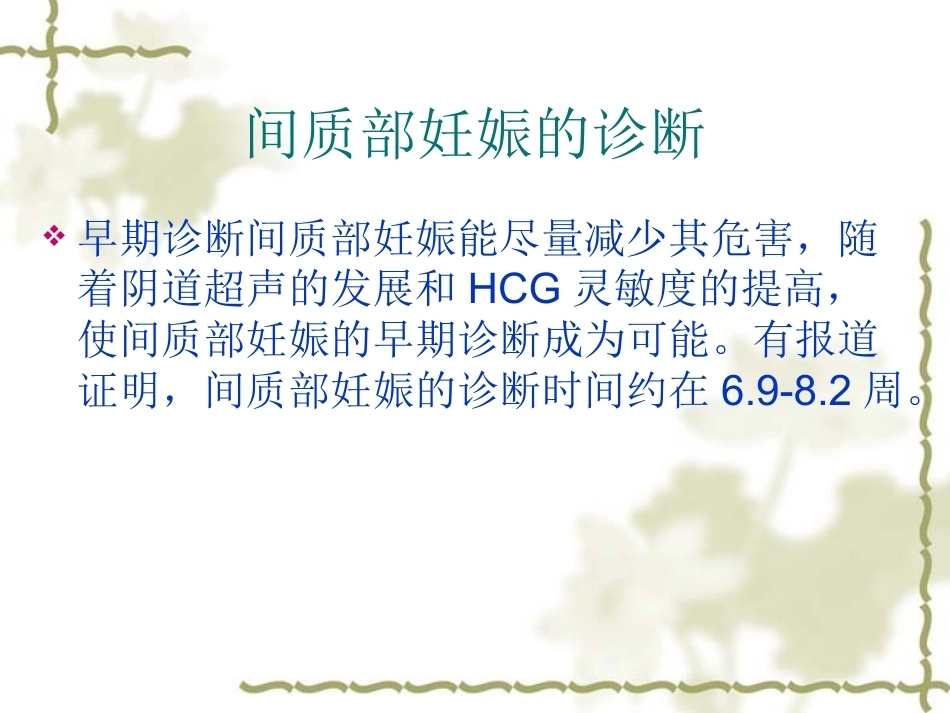 输卵管间质部妊娠的诊断和治疗_第6页