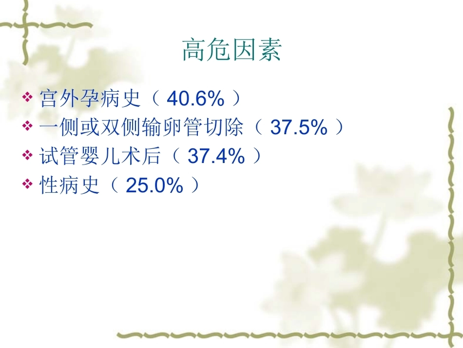 输卵管间质部妊娠的诊断和治疗_第7页