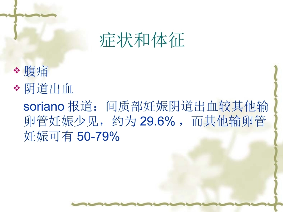 输卵管间质部妊娠的诊断和治疗_第8页
