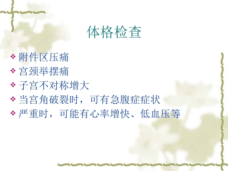 输卵管间质部妊娠的诊断和治疗_第9页