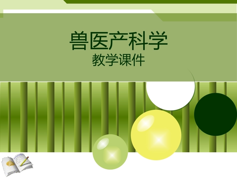 兽医产科学产后期疾病子宫内膜炎_第1页