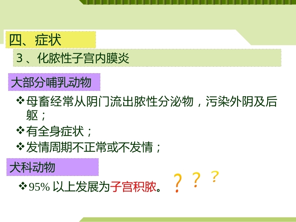 兽医产科学产后期疾病子宫内膜炎_第11页