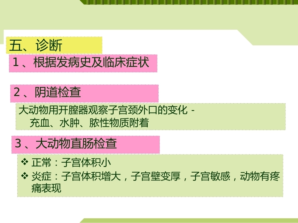 兽医产科学产后期疾病子宫内膜炎_第14页