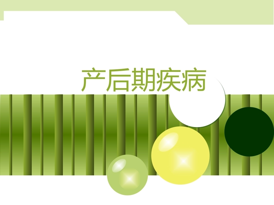 兽医产科学产后期疾病子宫内膜炎_第2页