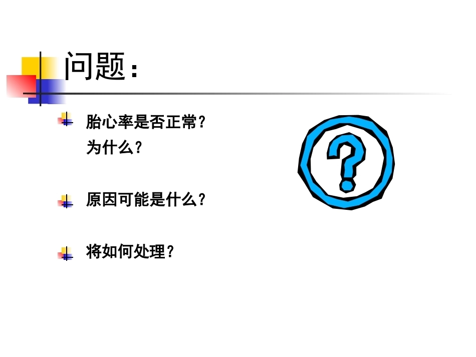 胎儿宫内窘迫_第2页