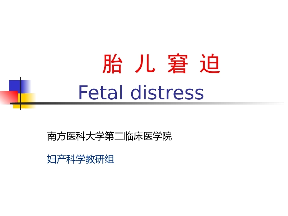 胎儿宫内窘迫_第3页