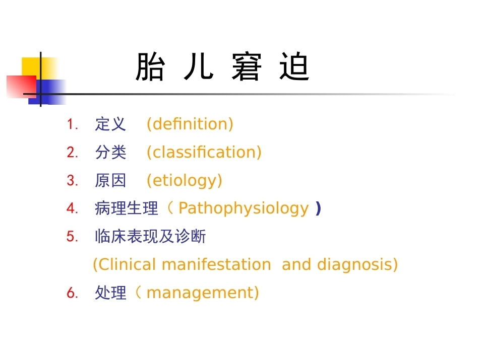 胎儿宫内窘迫_第4页