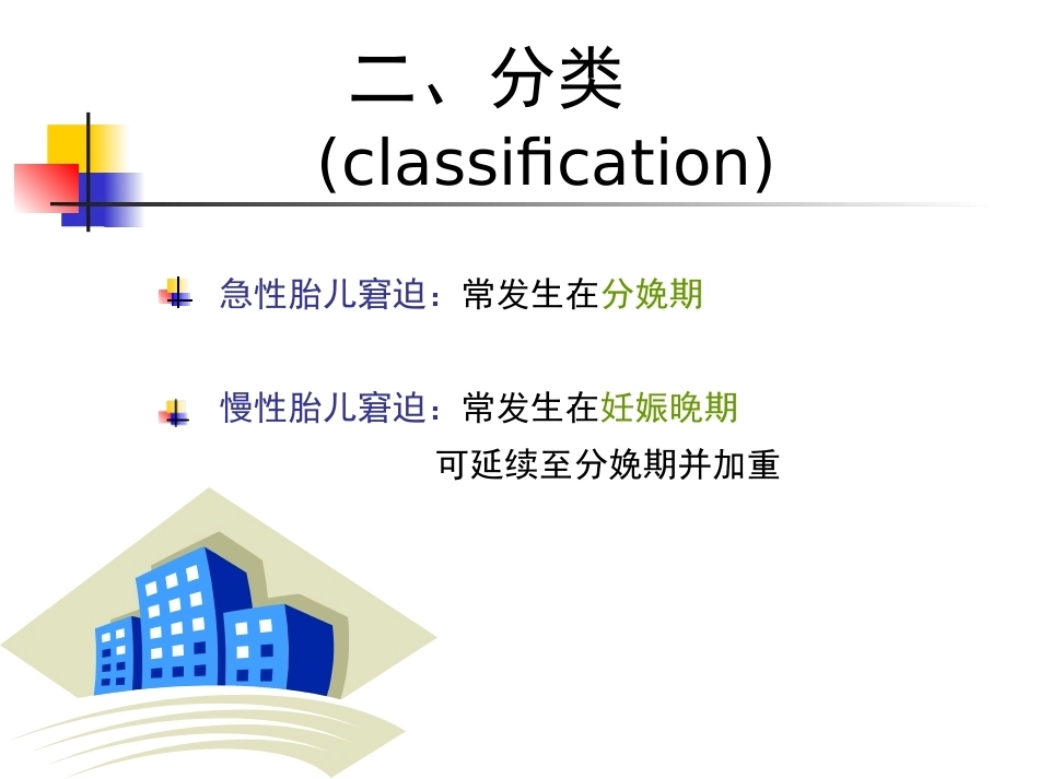胎儿宫内窘迫_第6页